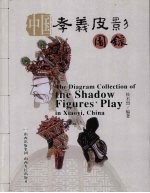 中国孝义皮影图录