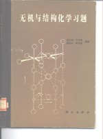 无机与结构化学习题