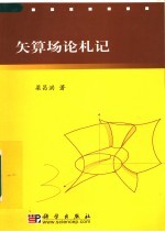 矢算场论札记