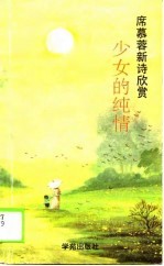 席慕蓉新诗欣赏  少女的纯情