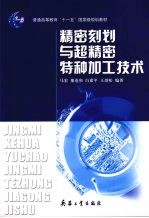 精密刻划与超精密特种加工<em>技术</em>