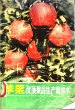 苹果优质果品<em>生产</em><em>新<em>技术</em></em>