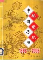 <em>跨</em><em>世纪</em><em>中国</em>历书  <em>1</em>996-2005