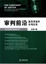审判前沿  新类型案件审判实务  总第31集