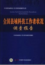 全国县域科技工<em>作者</em>状况调查报告