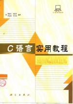 C<em>语言</em><em>实用</em><em>教程</em>
