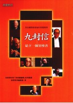 九封信给<em>下</em><em>一个</em>领导者