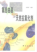 氧自由基和天然抗氧化剂
