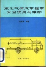 液化气体汽车罐车<em>安全</em><em>使用</em>与维护