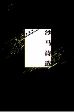 蓝调文丛  <em>沙马</em>诗选