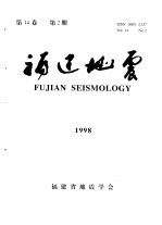 福建地震  <em>第</em><em>14</em>卷  1998年  <em>第</em><em>2</em>期