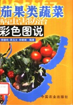茄果类蔬菜病虫害防治彩色图说