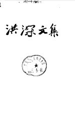 洪深<em>文集</em>  第<em>1</em>卷