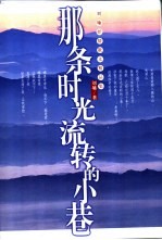 那条时光流转<em>的</em>小巷  刘墉抒情散文<em>精品</em>集