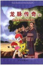 龙脉<em>传奇</em>  17  中国古代科学家的故事  刘徽