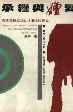 承继<em>与</em>嬗变  当代菲律宾华人<em>社团</em>比较研究