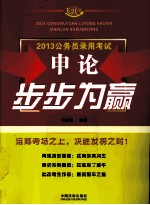 <em>申论</em>步步为赢  2013公务员录用考试