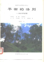 平衡的法则  林业与环境问题
