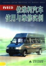 依维柯汽车<em>使用</em><em>与</em><em>维修</em>实例