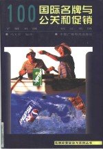 100国际名牌与公关和促销