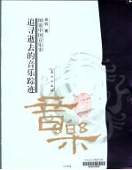 追寻逝去的<em>音乐</em>踪迹  图说中国<em>音乐</em>史