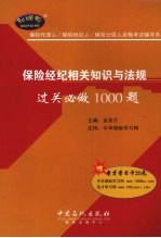 保险经纪相关知识与法规过关必做1000题