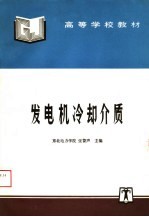高等学校教材  发电机冷却介质