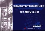 <em>河南</em>省建设工程工程量清单综合单价  （2008）  C.9通风空调工程