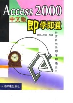Access 2000中文版<em>即<em>学即</em></em>通