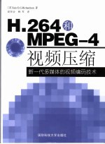 <em>H.</em>264和MPE<em>G-</em>4视频压缩 新一代多媒体的视频编码技术