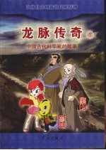 龙脉<em>传奇</em>  1  中国古代科学家的故事  鲁班  墨子