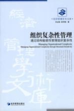 组织复杂性管理  通过结构敏感性管理组织复杂性
