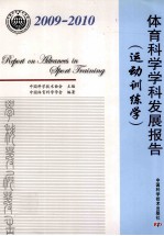 体育<em>科学</em>学科发展报告  运动训练学  2009—2010