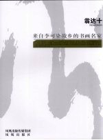 来自李可染故乡的书画名家  翁达十