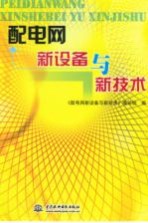 配电<em>网</em>新设备与新技术