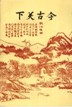 下关<em>文史</em>  第5辑  下关古今