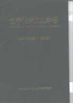 <em>世界</em>化学工业<em>年鉴</em>  1985-1986