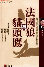 创新观点  法国狼与猫头鹰  <em>陈冲</em>的金融观与世界观