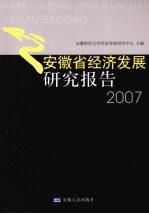 安徽省<em>经济</em><em>发展</em><em>研究</em>报告  2007