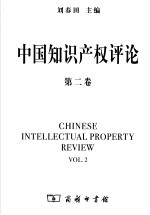中国知识产权评论  第2卷