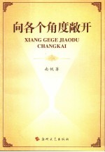 向各个<em>角度</em>敞开