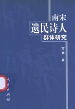 南宋遗民诗人群体研究