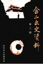 <em>含山</em>文史资料  <em>第</em>2<em>辑</em>