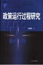 <em>政策</em>运行过程<em>研究</em>