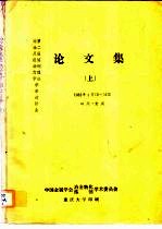 论<em>文集</em>  <em>上</em>