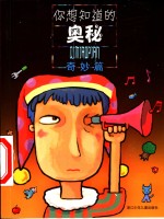 你想知道的奥秘  奇妙篇