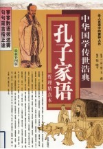 孔子家语  哲理精点本  最新彩图版
