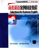 商务英语案例阅读<em>教程</em>
