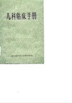 <em>儿科</em>临床<em>手册</em>