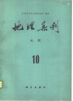 地理集刊  第10号  <em>地貌</em>